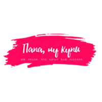 Папа, ну купи